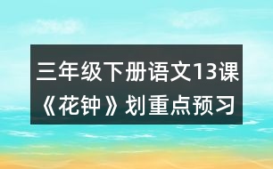 三年級下冊語文13課《花鐘》劃重點(diǎn)預(yù)習(xí)