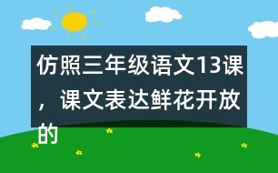 仿照三年級(jí)語(yǔ)文13課，課文表達(dá)鮮花開(kāi)放的句子，寫(xiě)一寫(xiě)你喜歡的花