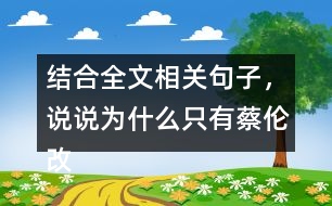 結(jié)合全文相關(guān)句子，說說為什么只有蔡倫改進(jìn)的造紙術(shù)傳承下來了