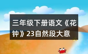 三年級下冊語文《花鐘》2、3自然段大意