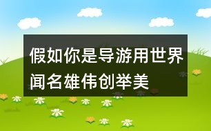 假如你是導(dǎo)游,用世界聞名,雄偉,創(chuàng)舉,美觀寫(xiě)滿分小練筆