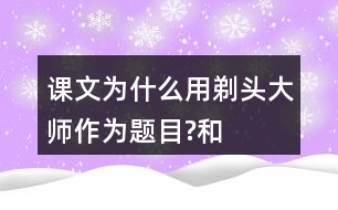 課文為什么用“剃頭大師”作為題目?和同學(xué)交流你的看法。