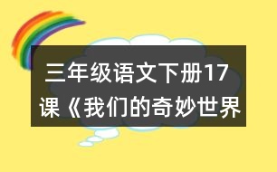  三年級(jí)語(yǔ)文下冊(cè)17課《我們的奇妙世界》詞語(yǔ)拓展