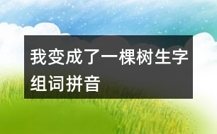 我變成了一棵樹生字組詞拼音