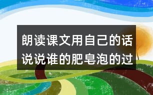 朗讀課文用自己的話說(shuō)說(shuō)誰(shuí)的肥皂泡的過(guò)程它飛到了哪里三年級(jí)下冊(cè)