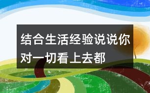 結(jié)合生活經(jīng)驗(yàn),說說你對“一切看上去都是有生命的”這句話的理解。