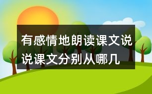 有感情地朗讀課文,說(shuō)說(shuō)課文分別從哪幾個(gè)方面寫了天空和大地奇妙