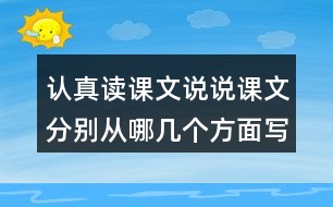 認(rèn)真讀課文說(shuō)說(shuō)課文分別從哪幾個(gè)方面寫了天空和大地奇妙