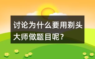 討論：為什么要用剃頭大師做題目呢？