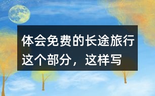 體會(huì)“免費(fèi)的長途旅行”這個(gè)部分，這樣寫的好處在哪里