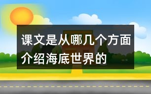 課文是從哪幾個方面介紹海底世界的