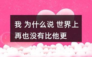 我” 為什么說 “世界上再也沒有比他更優(yōu)秀的顧客了”?