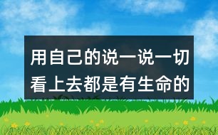 用自己的說一說一切看上去都是有生命的你是怎么理解的