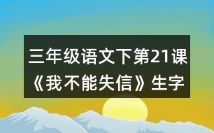 三年級(jí)語文下第21課《我不能失信》生字組詞