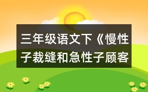 三年級(jí)語文下《慢性子裁縫和急性子顧客》生字組詞