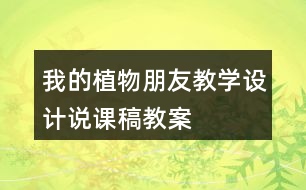 我的植物朋友教學設計說課稿、教案