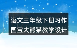 語文三年級(jí)下冊(cè)習(xí)作：國寶大熊貓教學(xué)設(shè)計(jì)