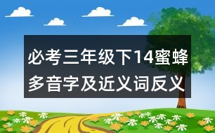 必考三年級(jí)下14蜜蜂多音字及近義詞反義詞