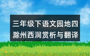 三年級下語文園地四滁州西澗賞析與翻譯