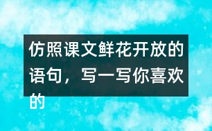 仿照課文鮮花開(kāi)放的語(yǔ)句，寫一寫你喜歡的花