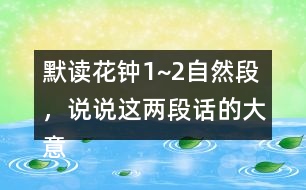 默讀花鐘1~2自然段，說說這兩段話的大意