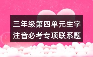 三年級第四單元生字注音必考專項(xiàng)聯(lián)系題目