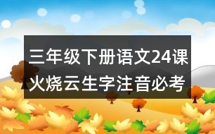 三年級(jí)下冊(cè)語(yǔ)文24課火燒云生字注音必考訓(xùn)練題目