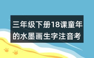 三年級下冊18課童年的水墨畫生字注音考前訓(xùn)練答案