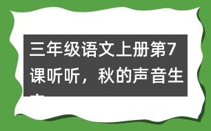 三年級語文上冊第7課聽聽，秋的聲音生字注音及組詞