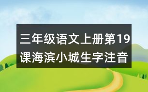 三年級(jí)語文上冊(cè)第19課海濱小城生字注音及組詞