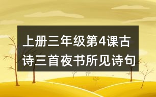 上冊三年級第4課古詩三首夜書所見詩句理解