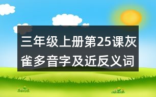 三年級(jí)上冊第25課灰雀多音字及近反義詞