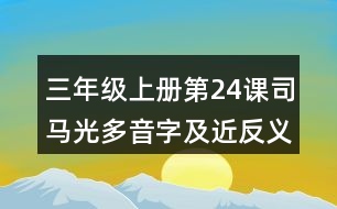 三年級上冊第24課司馬光多音字及近反義詞