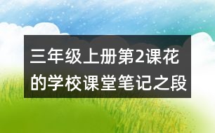 三年級上冊第2課花的學(xué)校課堂筆記之段落劃分及大意