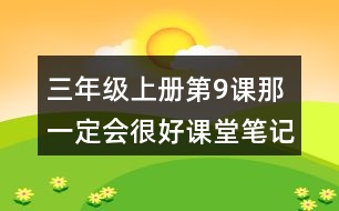 三年級上冊第9課那一定會很好課堂筆記重難點歸納