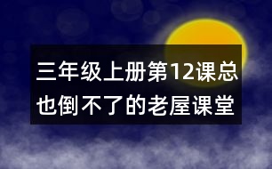 三年級上冊第12課總也倒不了的老屋課堂筆記句子解析