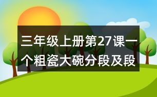 三年級(jí)上冊(cè)第27課一個(gè)粗瓷大碗分段及段落大意