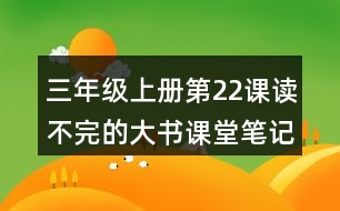 三年級(jí)上冊(cè)第22課讀不完的大書(shū)課堂筆記句子解析