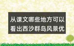 從課文哪些地方可以看出西沙群島風(fēng)景優(yōu)美、物產(chǎn)豐富