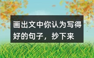 畫出文中你認(rèn)為寫得好的句子，抄下來