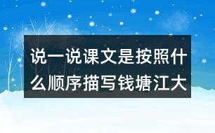 說(shuō)一說(shuō)課文是按照什么順序描寫(xiě)錢(qián)塘江大潮的