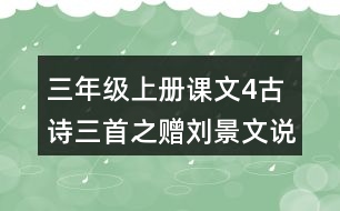 三年級(jí)上冊(cè)課文4古詩三首之贈(zèng)劉景文說課稿教案教學(xué)設(shè)計(jì)