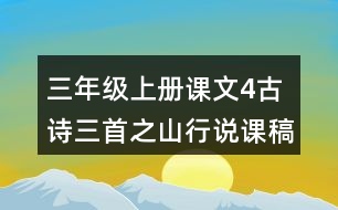 三年級(jí)上冊(cè)課文4古詩(shī)三首之山行說(shuō)課稿教案教學(xué)反思