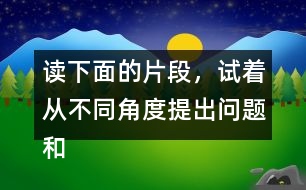 讀下面的片段，試著從不同角度提出問題和同學交流。