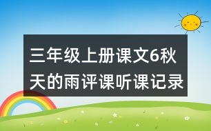 三年級(jí)上冊(cè)課文6秋天的雨評(píng)課聽(tīng)課記錄教學(xué)反思