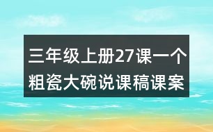 三年級(jí)上冊(cè)27課一個(gè)粗瓷大碗說課稿課案教學(xué)反思