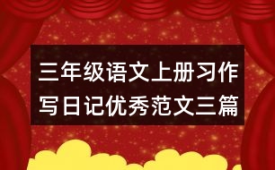 三年級(jí)語文上冊(cè)習(xí)作：寫日記優(yōu)秀范文三篇