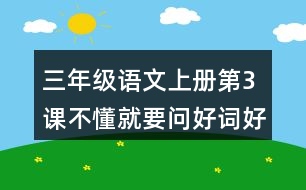 三年級(jí)語文上冊(cè)第3課不懂就要問好詞好句摘抄