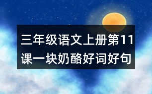 三年級(jí)語文上冊(cè)第11課一塊奶酪好詞好句摘抄