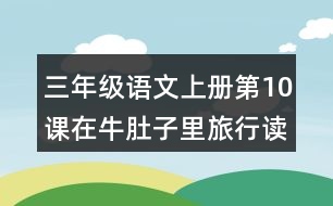 三年級(jí)語文上冊(cè)第10課在牛肚子里旅行讀后感